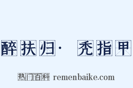 醉扶归·秃指甲是什么意思的图片